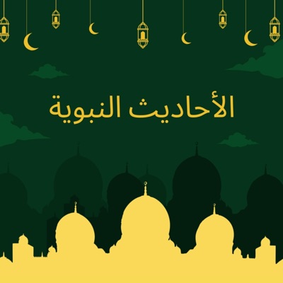 الشيخ عمر الباسط - حديث الرسول صلى الله عليه وسلم على أمة التي لم تراه وآمنة به