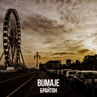 Брайтон - EP - BUMAJE