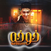 خوخه (انا عايز لقطة جريئة) - Single - Samer Elmedany