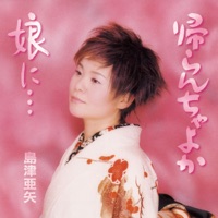 帰らんちゃよか - EP - Aya Shimazu