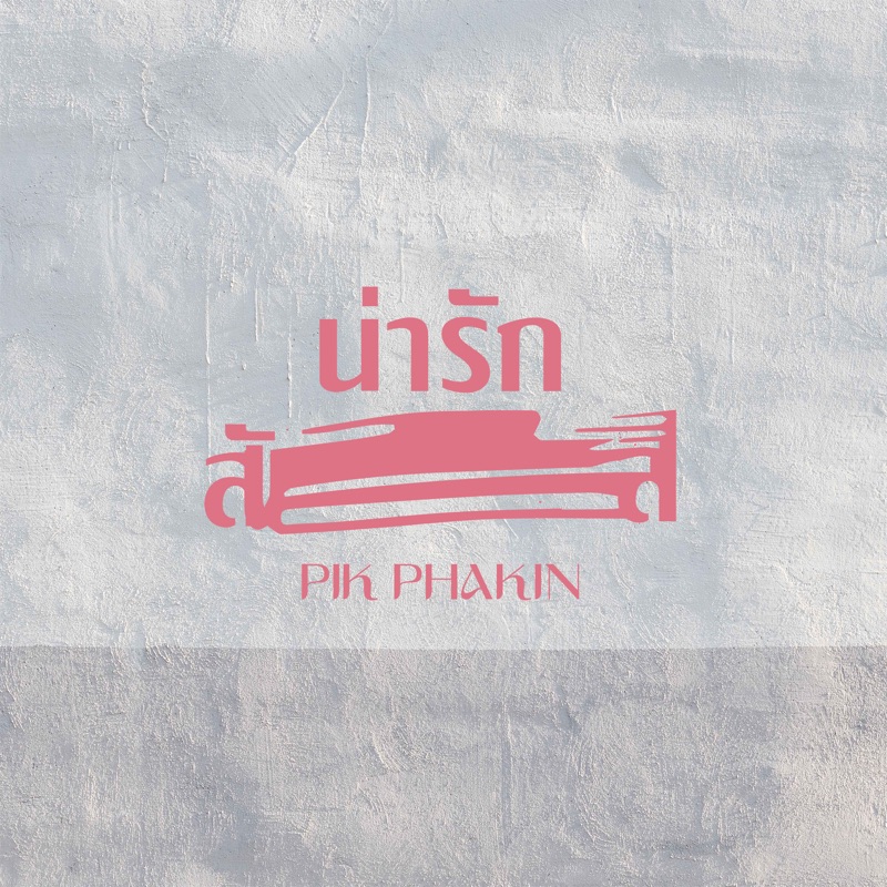 น่ารักสัส - Pik Phakin: Song Lyrics, Music Videos & Concerts