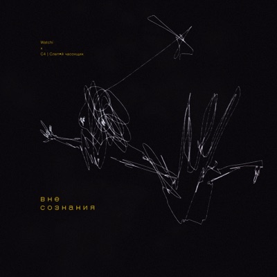 Вне сознания - Single