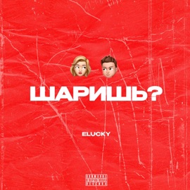 Шаришь? ELucky