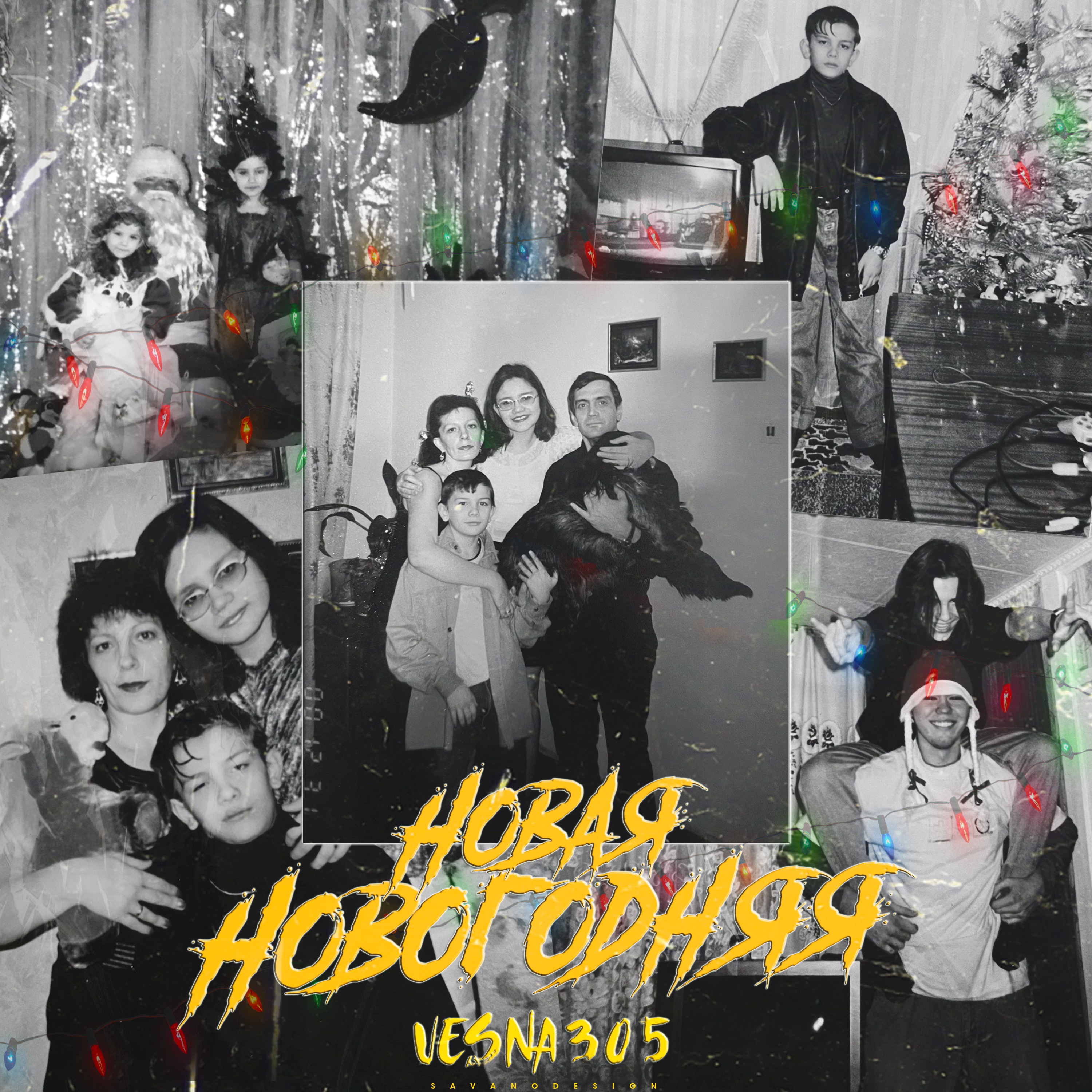 Новая новогодняя - Single