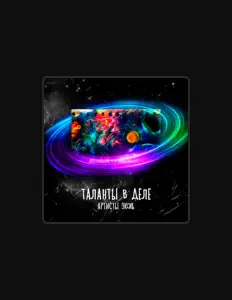 Listen to Артисты ПЦ Эколь, watch music videos, read bio, see tour dates & more!