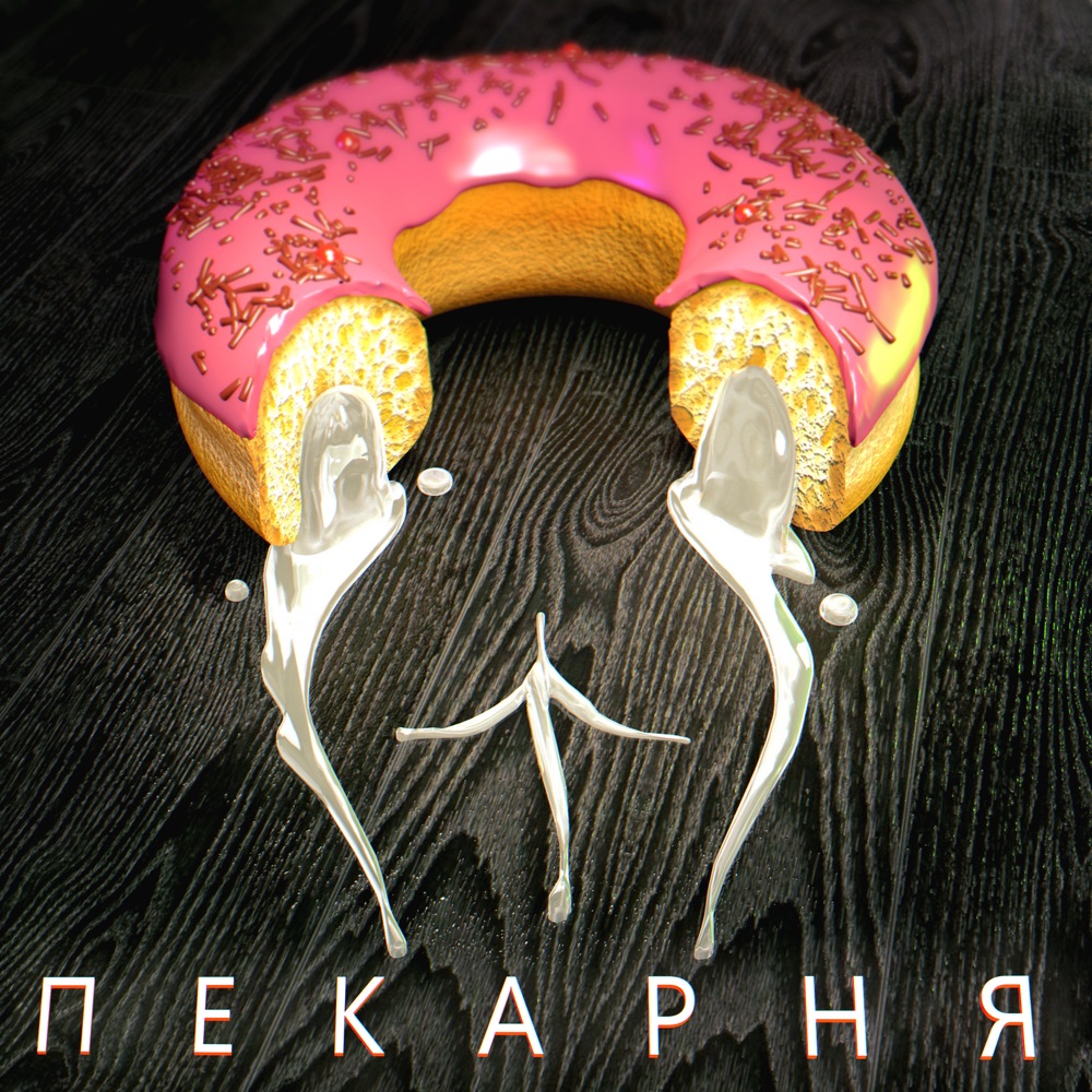 Обложка альбома «Пекарня - Single» — OTURRO & 5opka