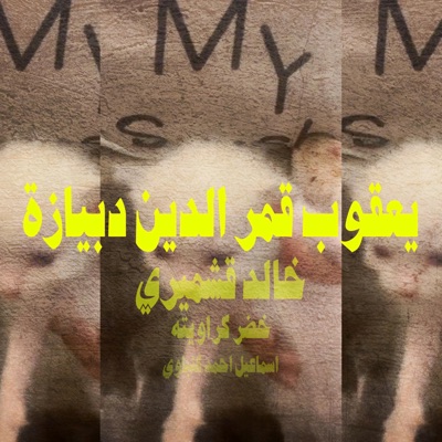 BIG SAN - يعقوب قمر الدين دبيازة