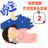 深度睡眠疗愈轻音乐合辑(2)