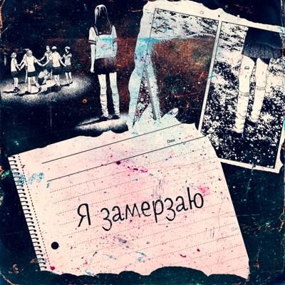 Я замерзаю - Single