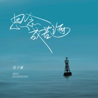 思念成苦海 - Single - 景子谦