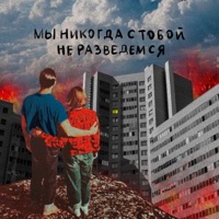 Мы никогда с тобой не разведёмся - Single - Амбисаша