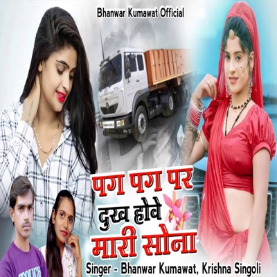Pag Pag Par Dukh Hove Mhari Sona - Single
