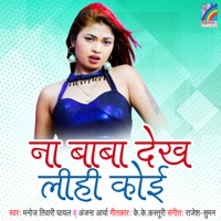 Na Baba Dekh Lihi Koi - Manoj Tiwari Ghayal & Anjan Arya