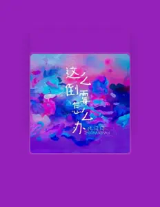 Listen to 祝闪闪, watch music videos, read bio, see tour dates & more!