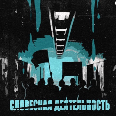 Словесная деятельность (feat. Alladin Farajah, Dommi, Tyura & Elitt) - Single