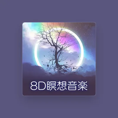 Listen to 8Dチルアウト音響, watch music videos, read bio, see tour dates & more!