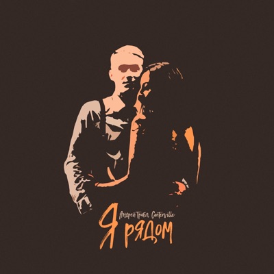 Я рядом (feat. Canterville) - Single