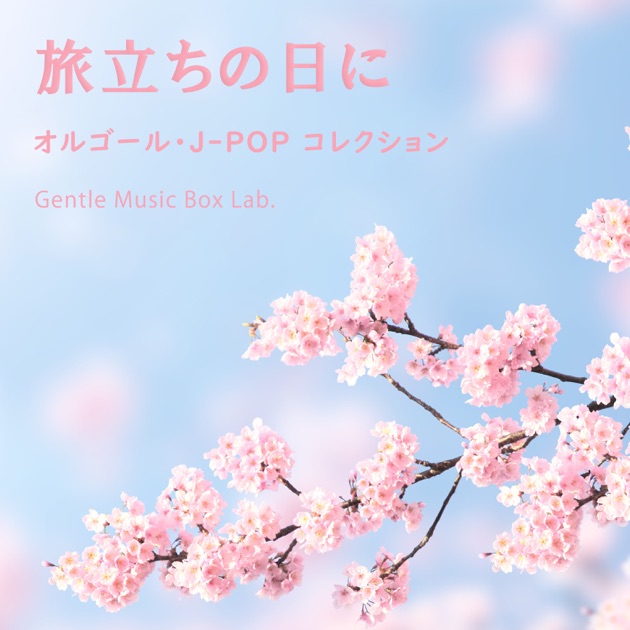 愛の花 ～オルゴール・J-POPコレクション～ - 癒しのオルゴール・ラボ