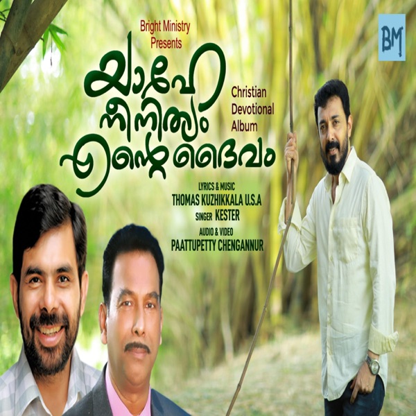Yahe Nee Nithyam Ente Daivam (Malayalam Christian Song) (feat. Kester)