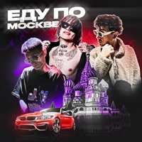 Еду по Москве - Single - LIL THASTY, Big Igibob & Джерри