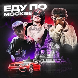 Еду по Москве LIL THASTY, Big Igibob & Джерри
