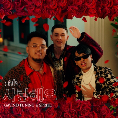 ชั่งใจ (feat. Nino & SPRITE) [사랑해요] - Single