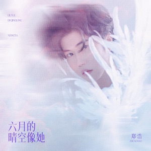 六月的晴空像她 - Single
