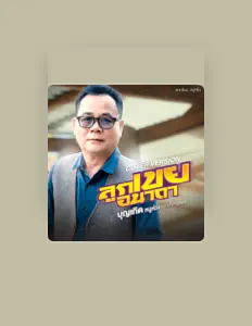 บุญเกิด หนูห่วง सुनें, म्यूज़िक वीडियो देखें, बायो पढ़ें, दौरे की तारीखें और बहुत कुछ देखें!