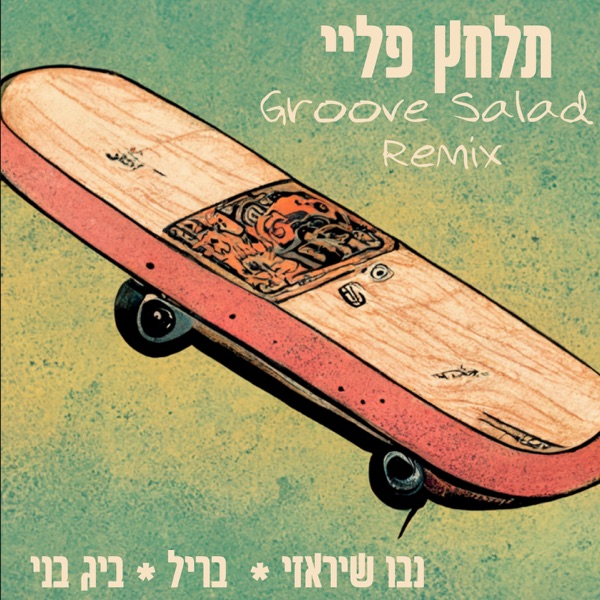 תלחץ פליי (feat. סלט גרוב) [סלט גרוב רמיקס]