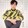 Only You & Tang Li - 雪花淚