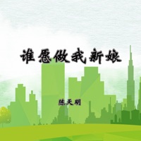 谁愿做我新娘 (Live) - Single - 陈天明
