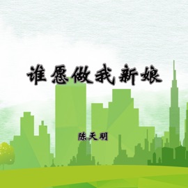 谁愿做我新娘 (Live) 陈天明