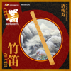 Bamboo Flute Ensemble "Yunnan Memories"  竹笛重奏《云南回忆》 - 上海音乐学院中国竹笛乐团