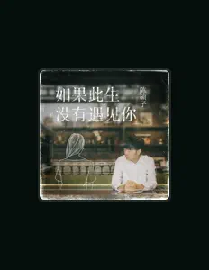 收听 陈硕子、观看音乐视频、阅读小传、查看巡演日期等 ！
