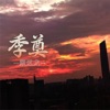 季奠 - Single