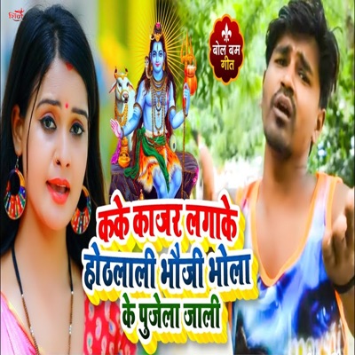 Kake Kajar Lagake Hothlali Bhauji Bhoja Ke Pujela Jali - Single