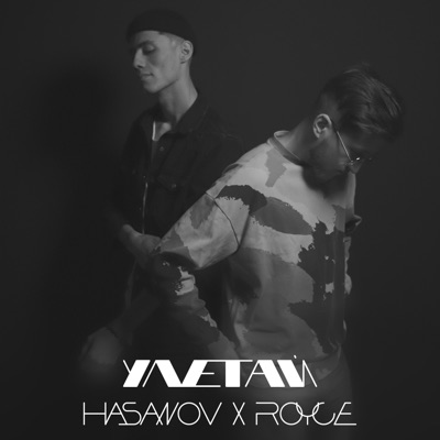 Улетай (feat. ROYCE) - Single