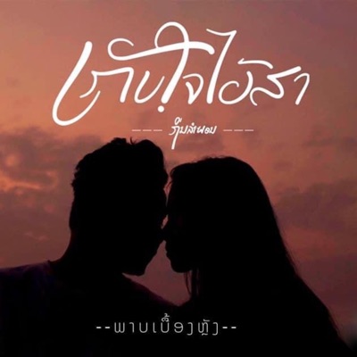 ເກັບໃຈໄວ້ສາ - Single