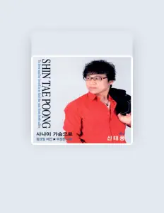 收听 신태풍、观看音乐视频、阅读小传、查看巡演日期等 ！