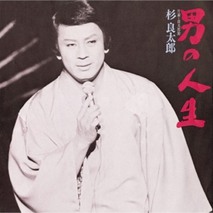 Otoko No Jinsei - Single
