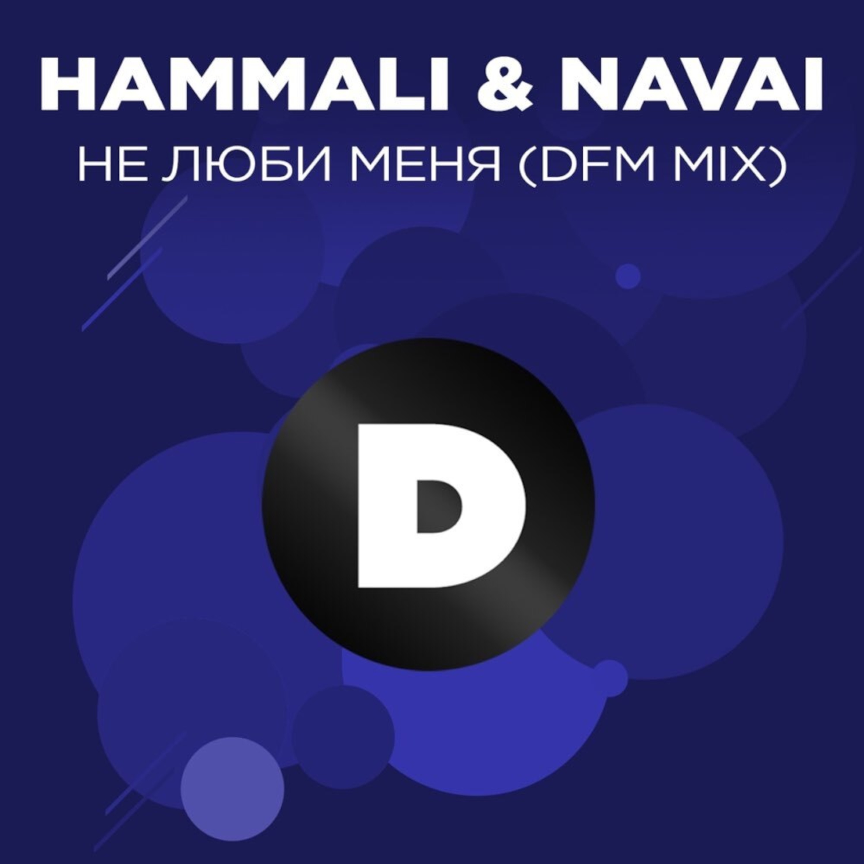Не люби меня (DFM Mix) - Single