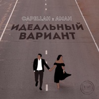 Идеальный вариант - Single - AMAN & Capellah