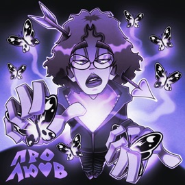 Це про любов The Curly & Marcel Garçon