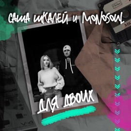 Тихо тают дни MonoSoul & Саша Шкалей