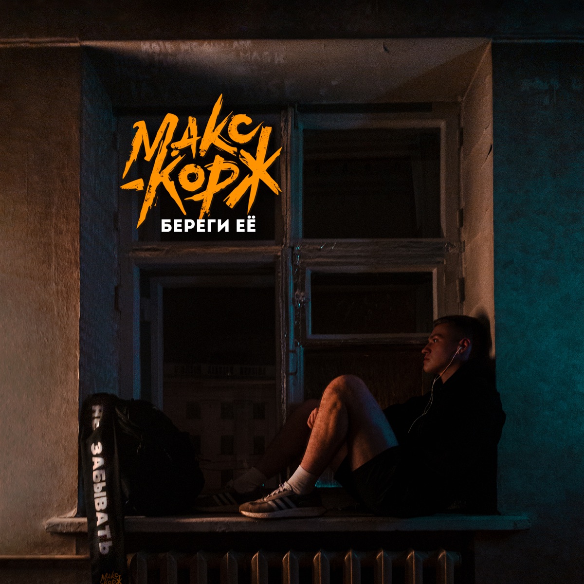 Жить В Кайф - Album By Max Korzh - Apple Music