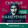 Скрытые намерения - Майк Омер