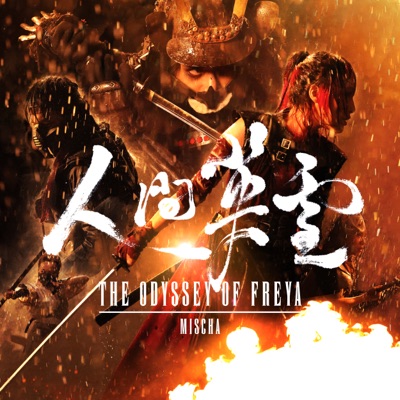 人間英靈 - Single