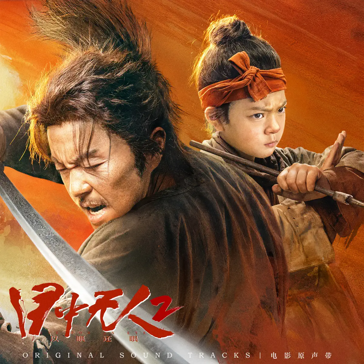 群星 - 電影《目中無人2》原聲帶 (2024) [iTunes Plus AAC M4A]-新房子