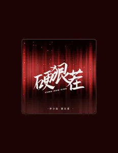 Listen to 伴小仙, watch music videos, read bio, see tour dates & more!