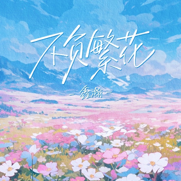 不负繁花 - Single